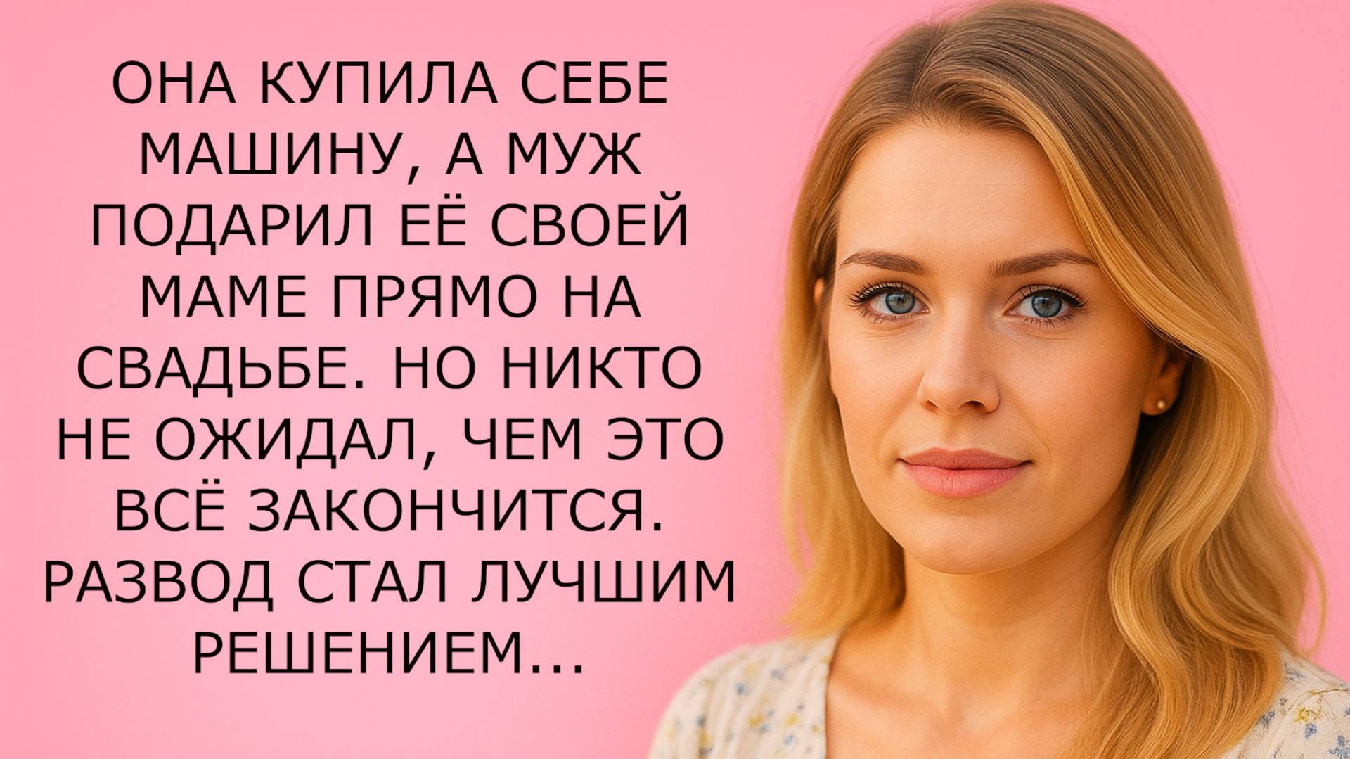 Истории из жизни. ОНА КУПИЛА СЕБЕ МАШИНУ Аудио рассказы, Жизненные истории слушать