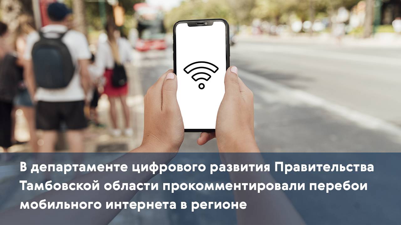 В департаменте цифрового развития объяснили причины перебоев мобильного интернета в регионе