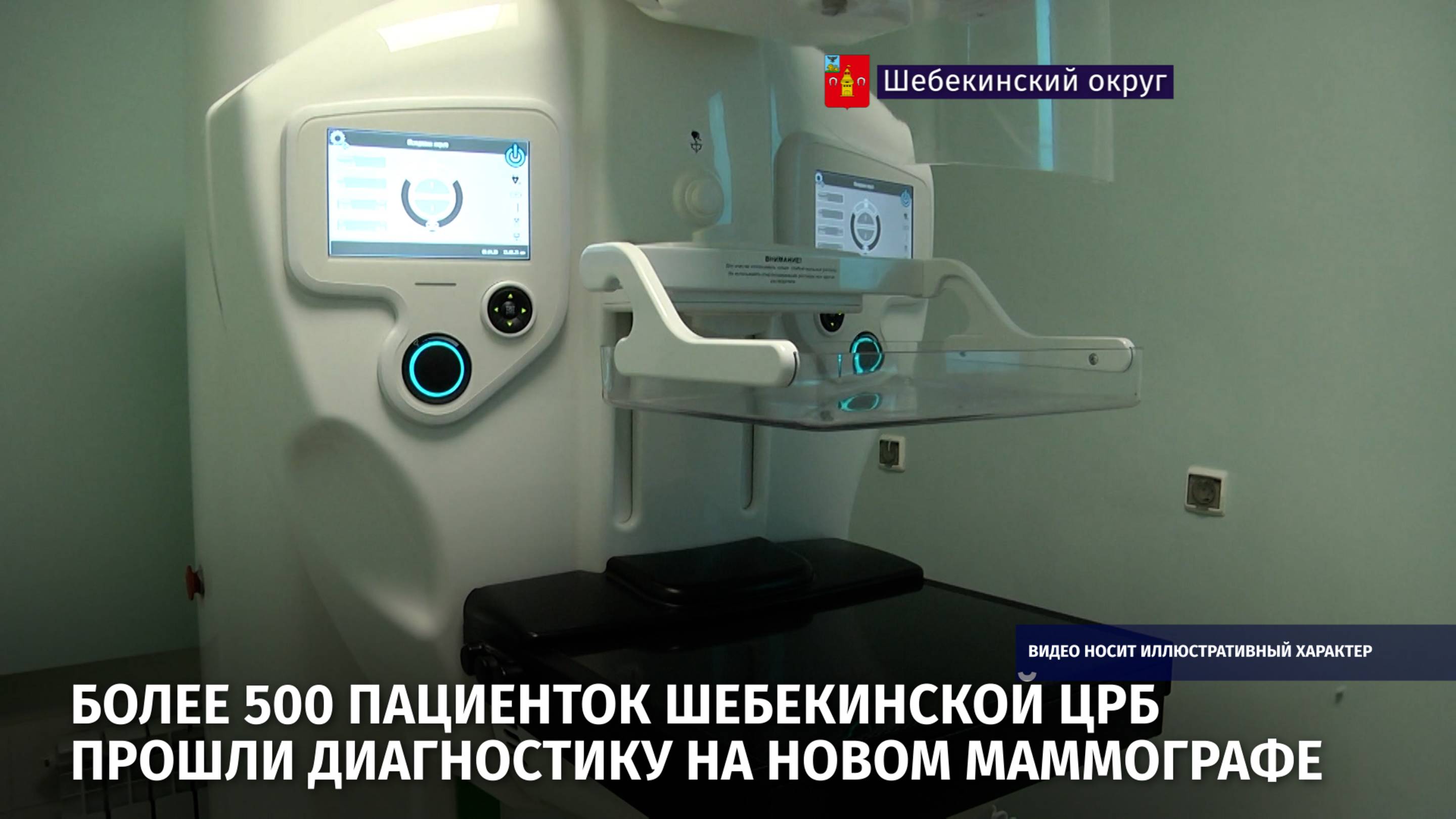 Более 500 пациенток Шебекинской ЦРБ прошли диагностику на новом маммографе