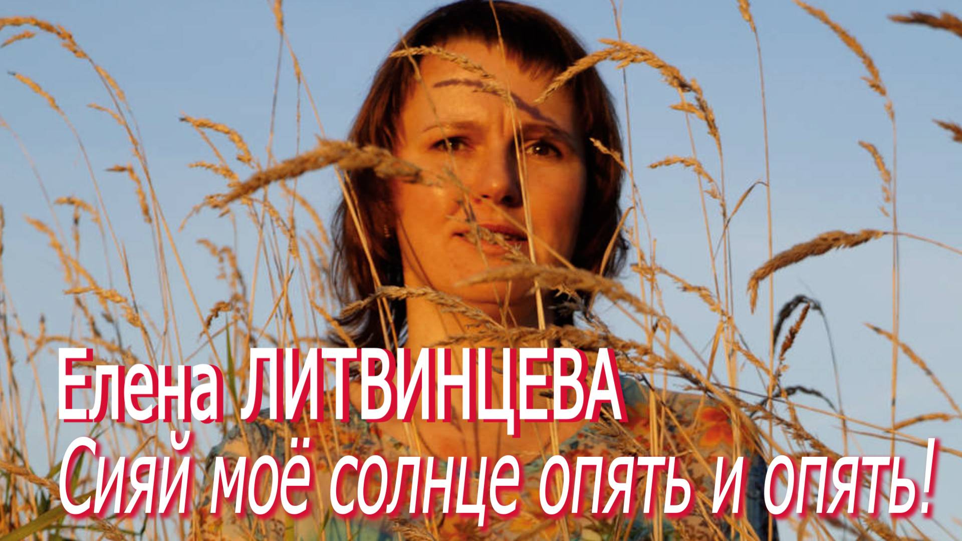 Елена Литвинцева - Сияй моё солнце опять и опять!