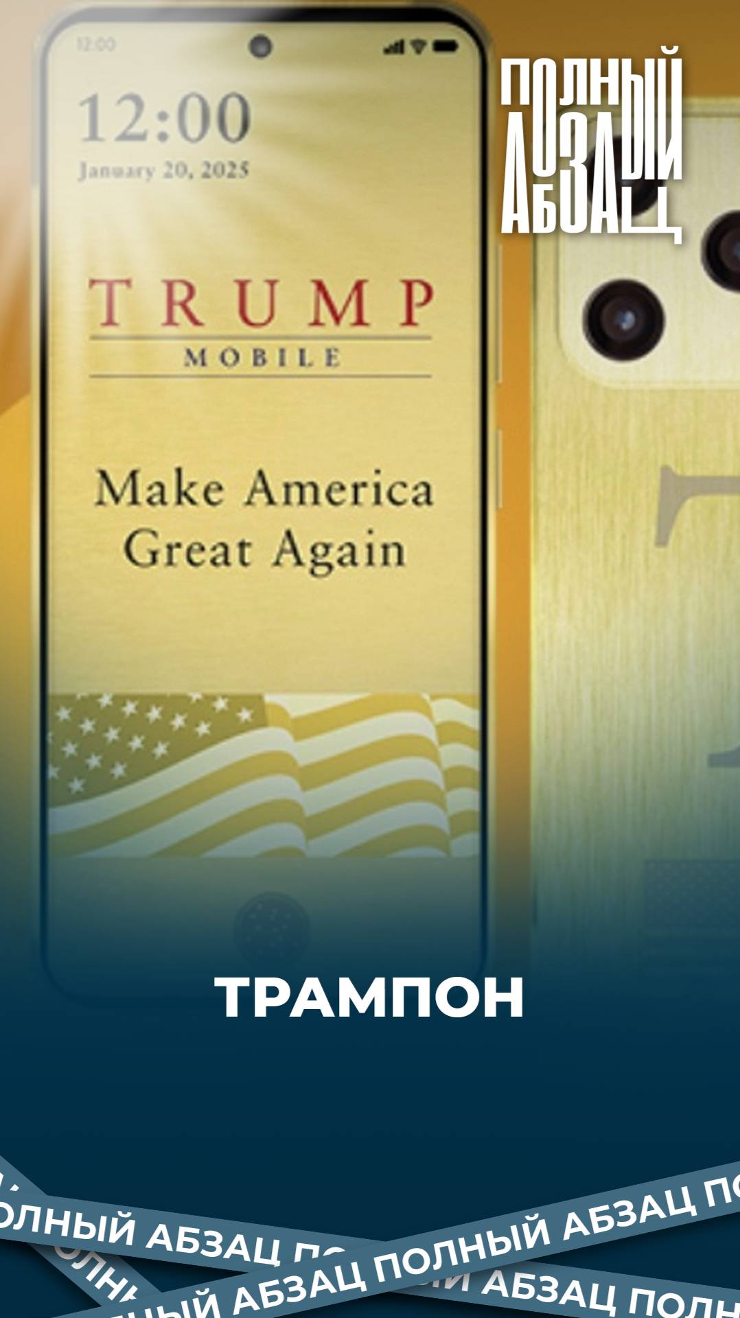Семья Трампа выпустит «золотой смартфон»