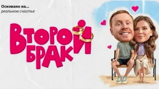 Второй брак 5, 6 серия 18.06.2025