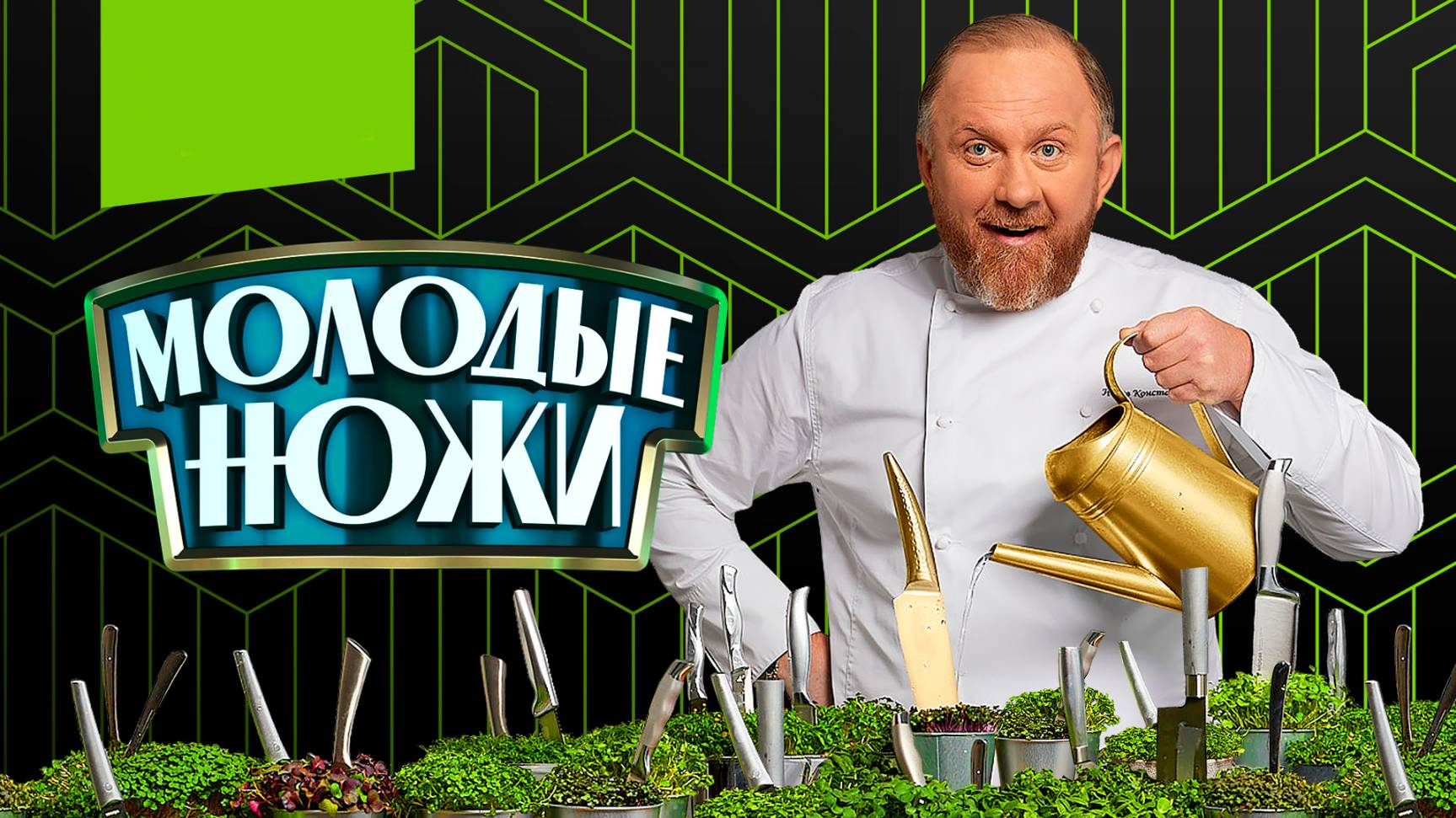 Молодые ножи 4-й сезон. Отличники