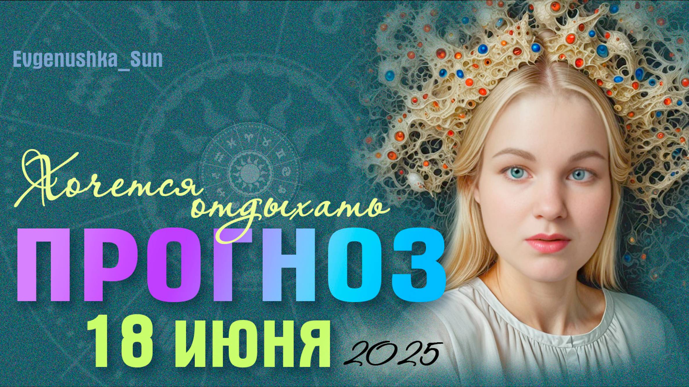 🍓 ПРОГНОЗ 🍓18 Июня 2025 Спим 😴