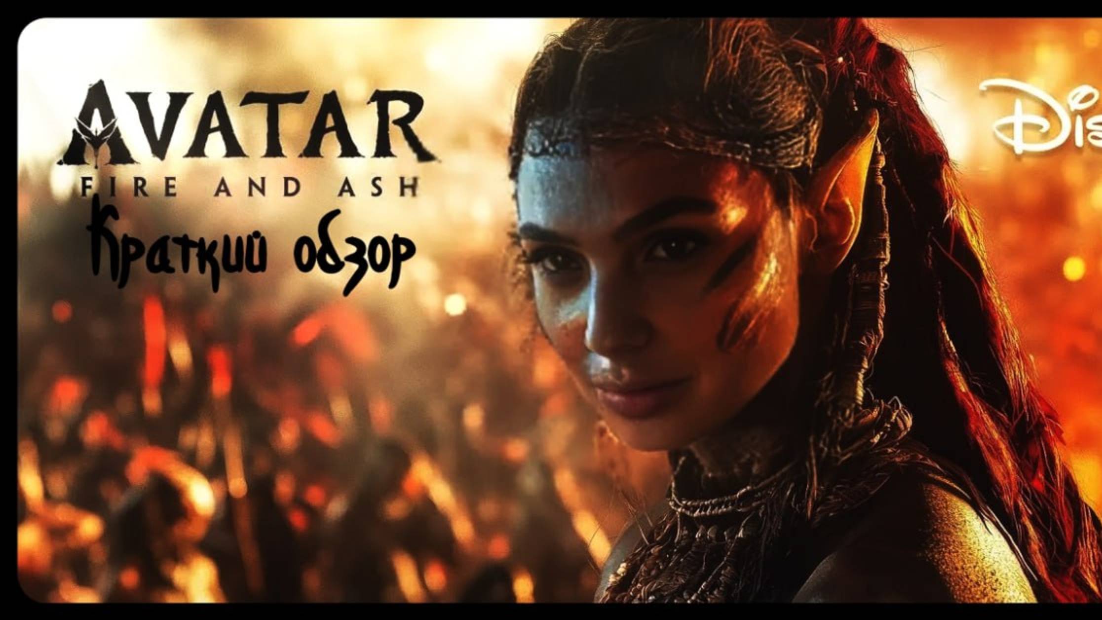 Краткий обзор фильма "Аватар.Огонь и пепел"