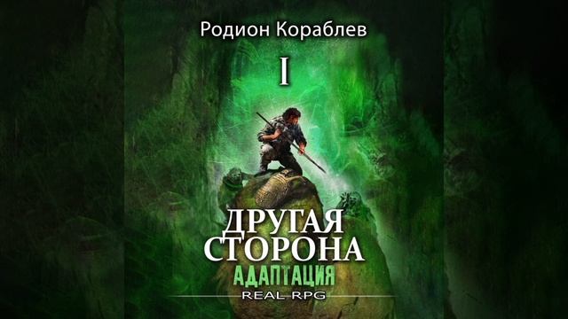 ОБРАТНАЯ СТОРОНА РЕАЛЬНОСТИ { том 1 книга 1 (отрывок)}