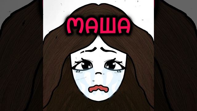 полматери, маша