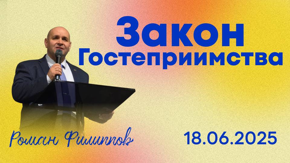 Закон Гостеприимства | Роман Филиппов | 18.06.2025