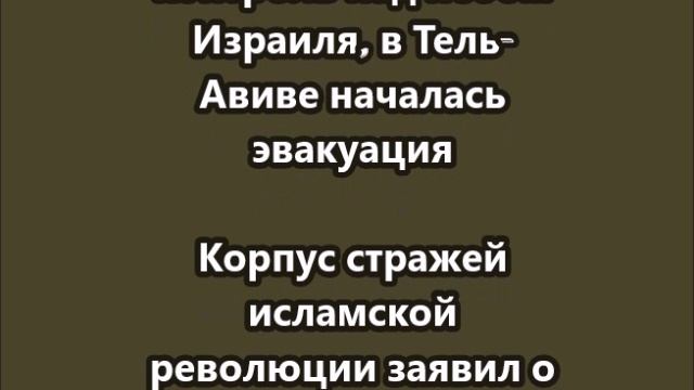 Иран установил контроль над небом Израиля, в Тель-Авиве началась эвакуация
