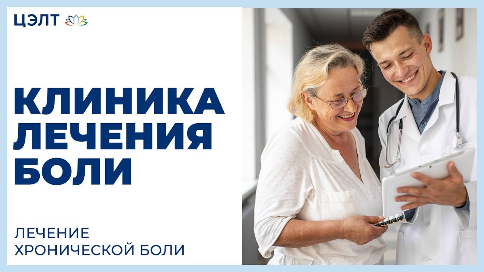 Клиника Лечения Боли. Лечение хронической боли. ЦЭЛТ