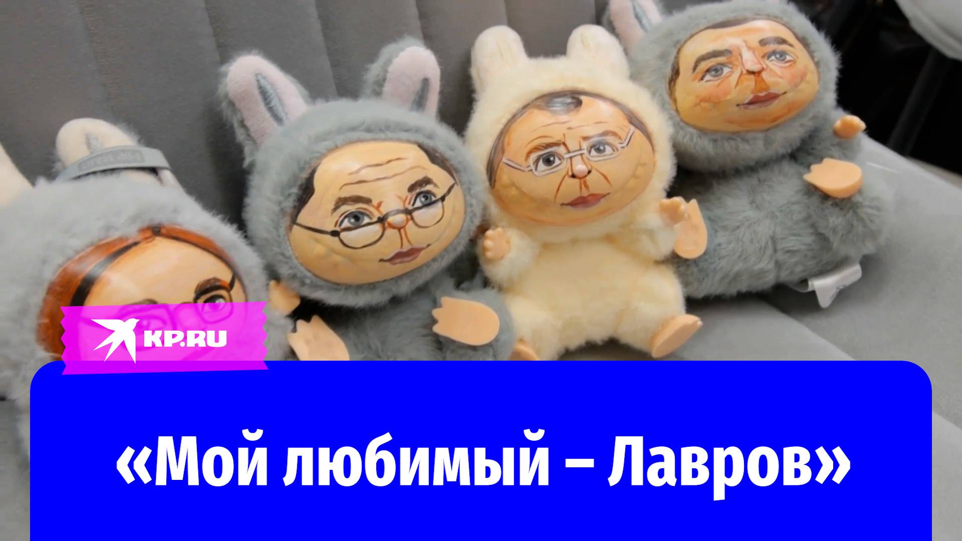Лабубу-Набиуллина: На ПМЭФ-2025 представили популярные игрушки с лицами политиков