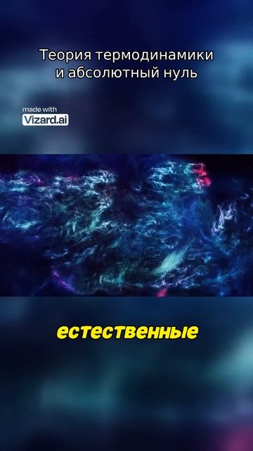 Теория термодинамики и абсолютный нуль #вселенная #наука #химия