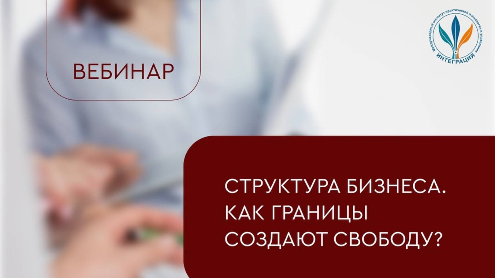 «Структура бизнеса. Как границы создают свободу?» I Аниса Азизова