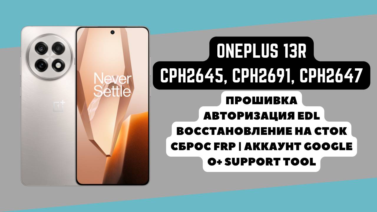 OnePlus 13R (CPH2645). FRP! Прошивка восстановление на сток. Авторизация EDL. O+ Support Tool