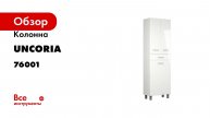 Колонна UNCORIA Гарда 60 белый 76001