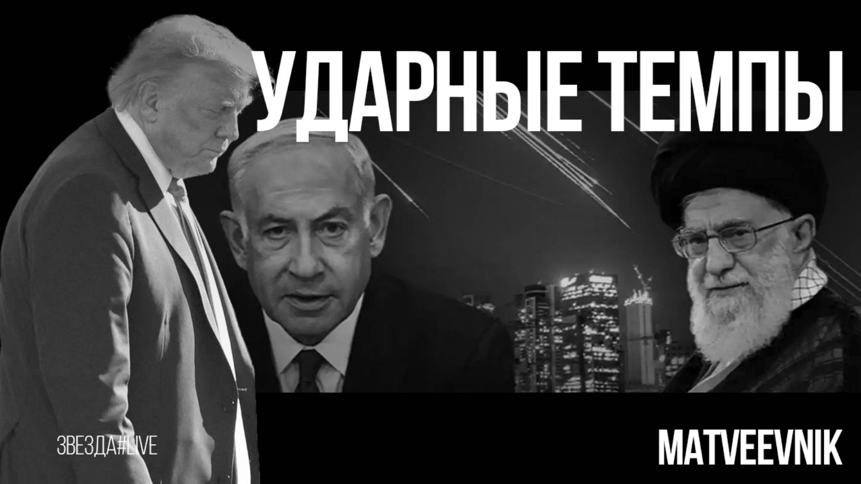 Ударные темпы