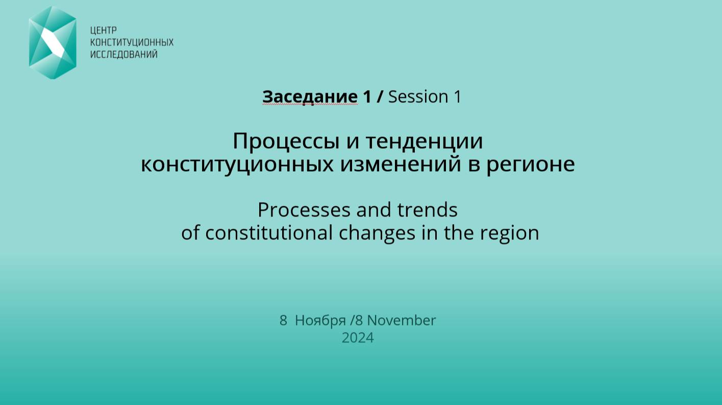 Евразийский Форум по конституционному правосудию,  8-9 ноября 2024 года, г. Бишкек