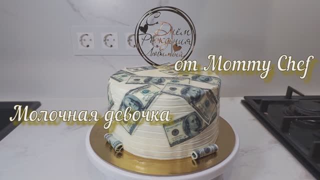 Торт молочная девочка