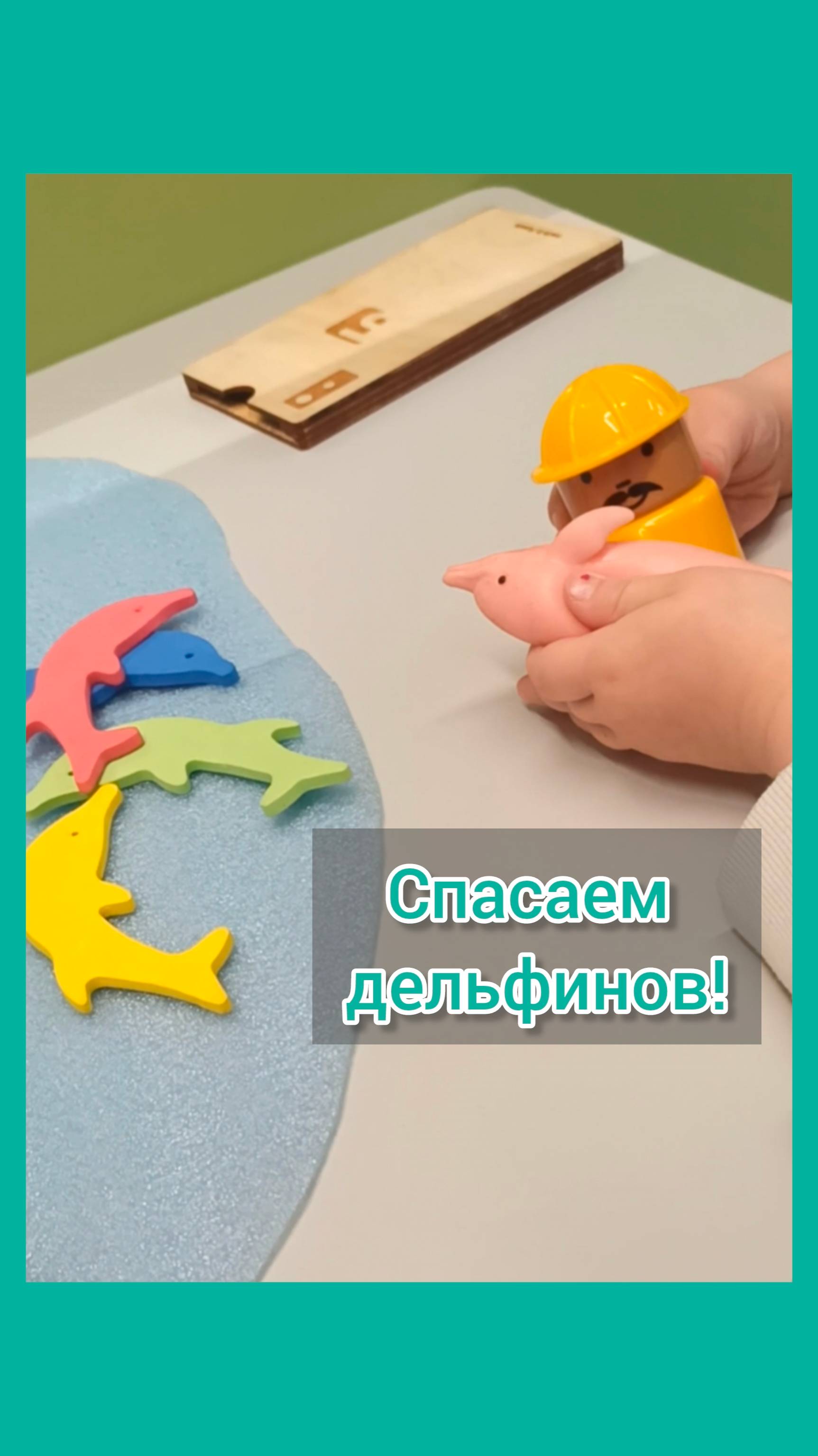 Спасаем дельфинов! Запуск речи. Логопед.