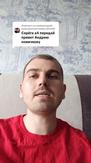 Передай привет Андрею Новичкову