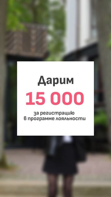 Получите 15 000 бонусных рублей на бронирование жилья! Условия в описании!