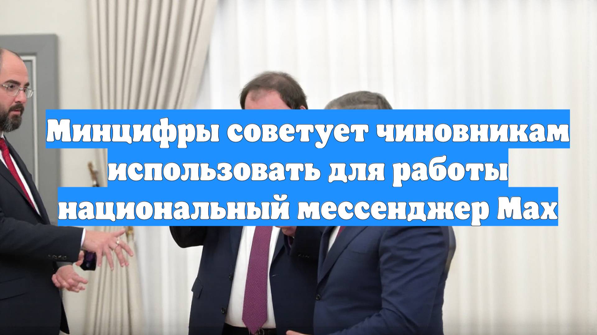 Минцифры советует чиновникам использовать для работы национальный мессенджер Max