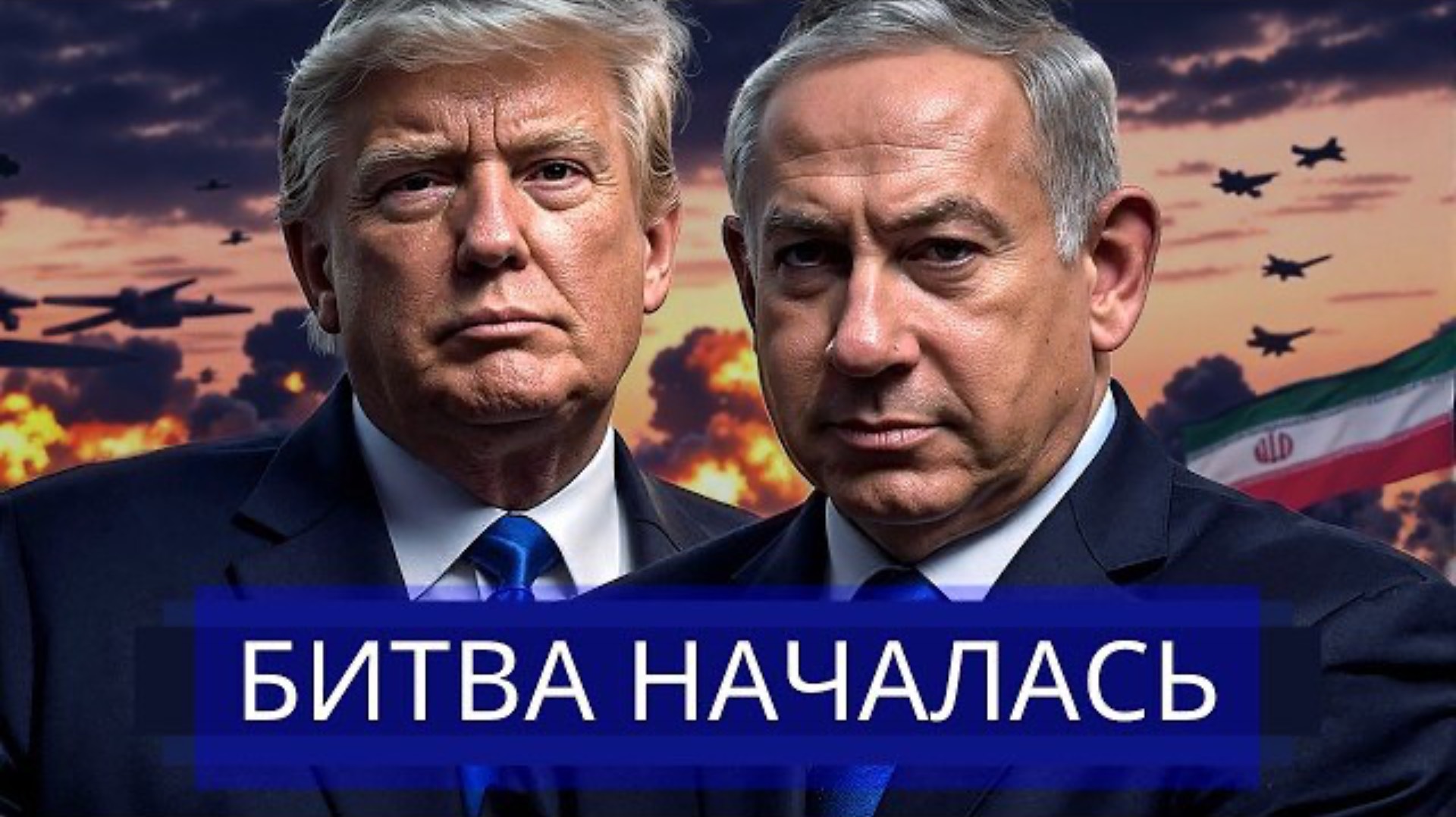 ⚡️ Тотальная серия ударов по Израилю || Трамп вступил в войну?