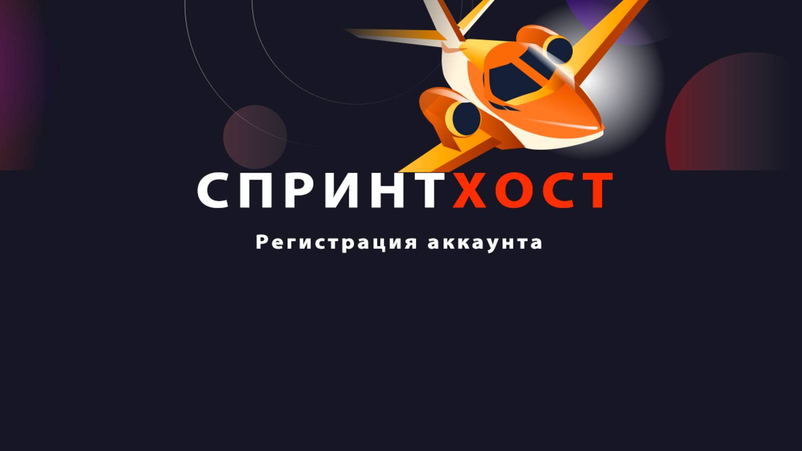 Регистрация места на хостинге Спринтхост