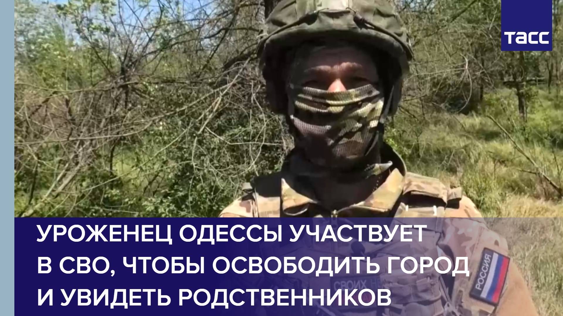 Уроженец Одессы участвует в СВО, чтобы освободить город и увидеть родственников