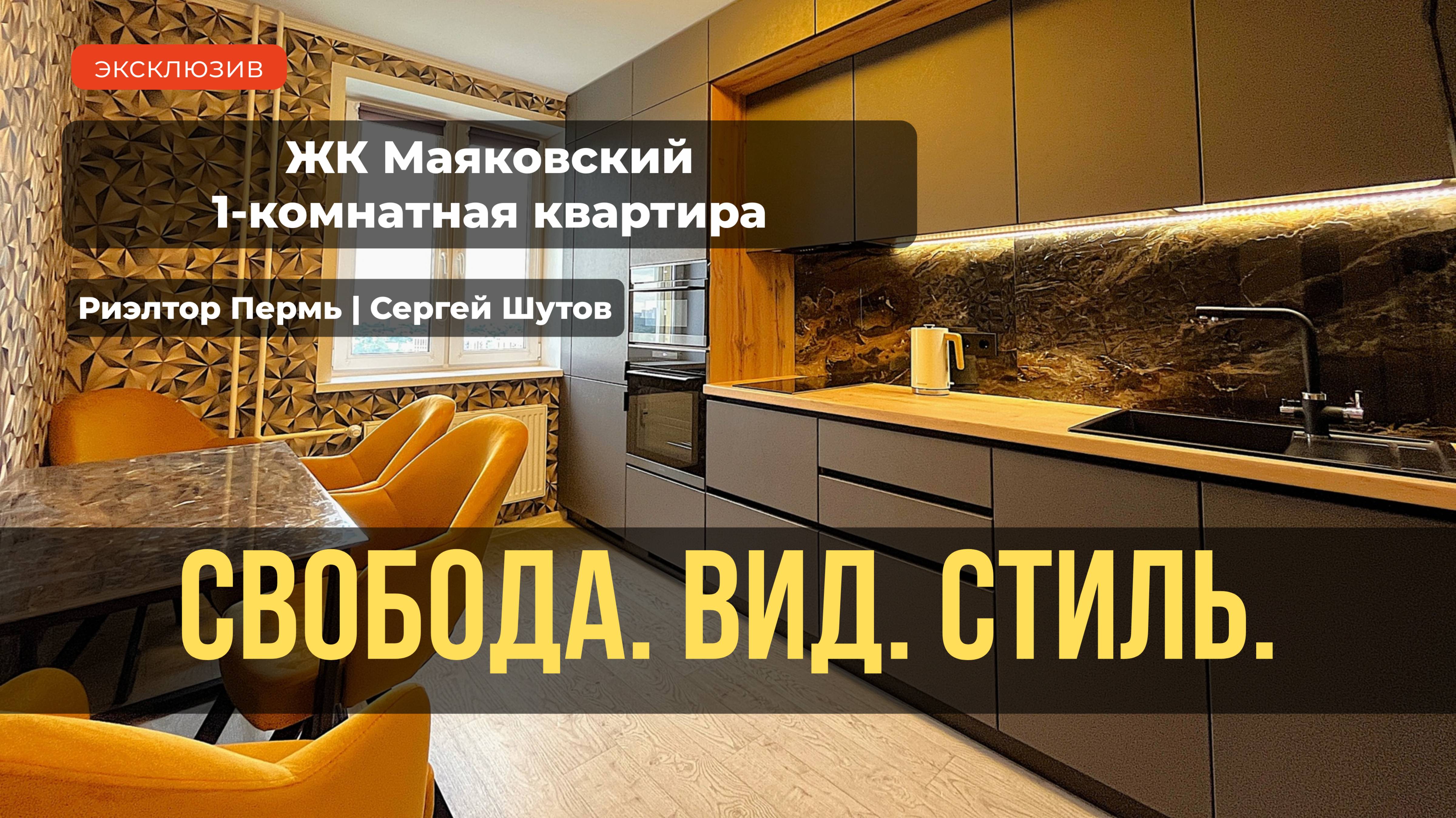 Обзор 1 ком.квартиры г.Пермь, ЖК Маяковский