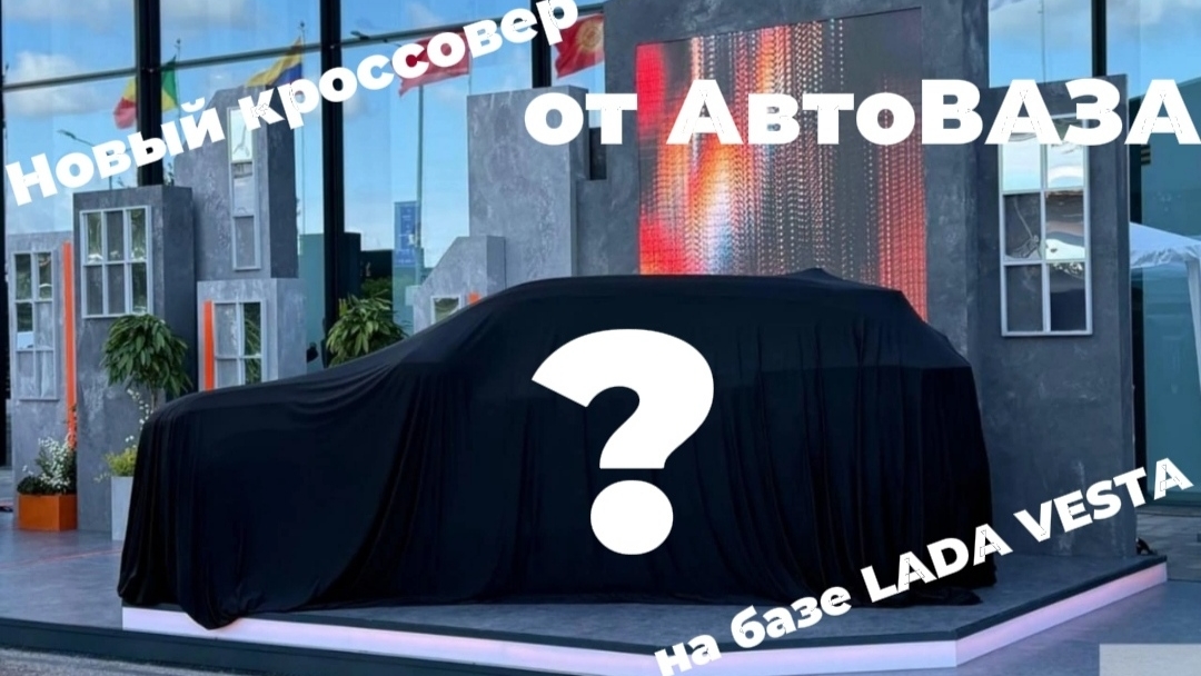 НОВЫЙ КРОССОВЕР НА БАЗЕ ВЕСТЫ ОТ АВТОВАЗА!