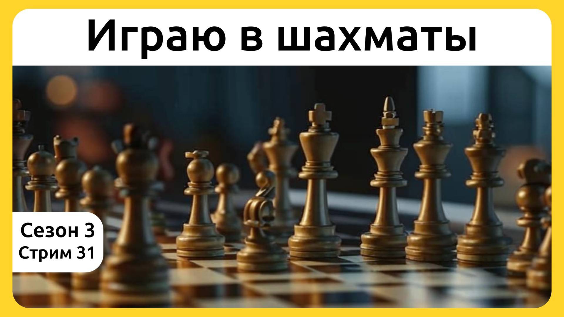 Играю в шахматы, блиц. Сезон 3, стрим 31.