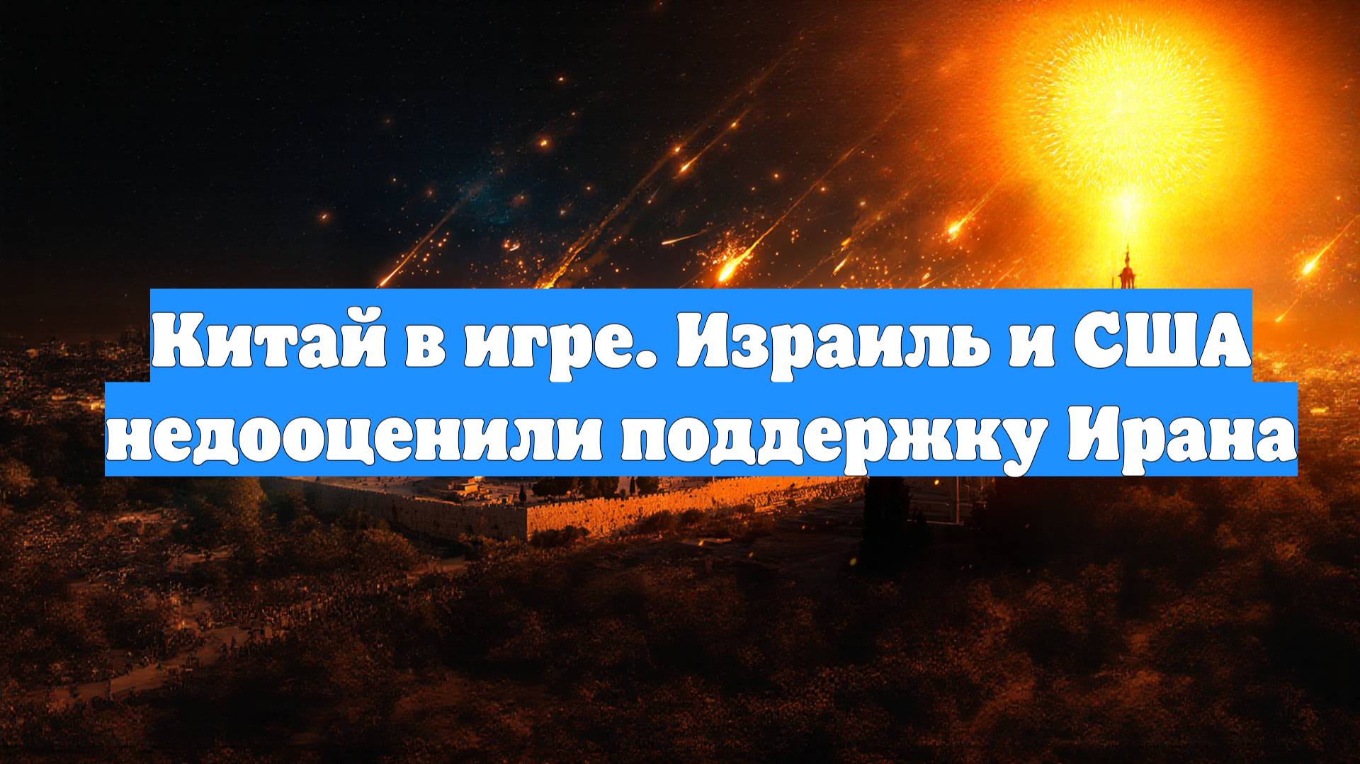 Китай в игре. Израиль и США недооценили поддержку Ирана