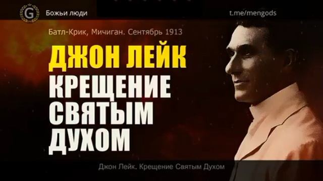 Продолжающееся крещение | Джон Лейк .mp4
