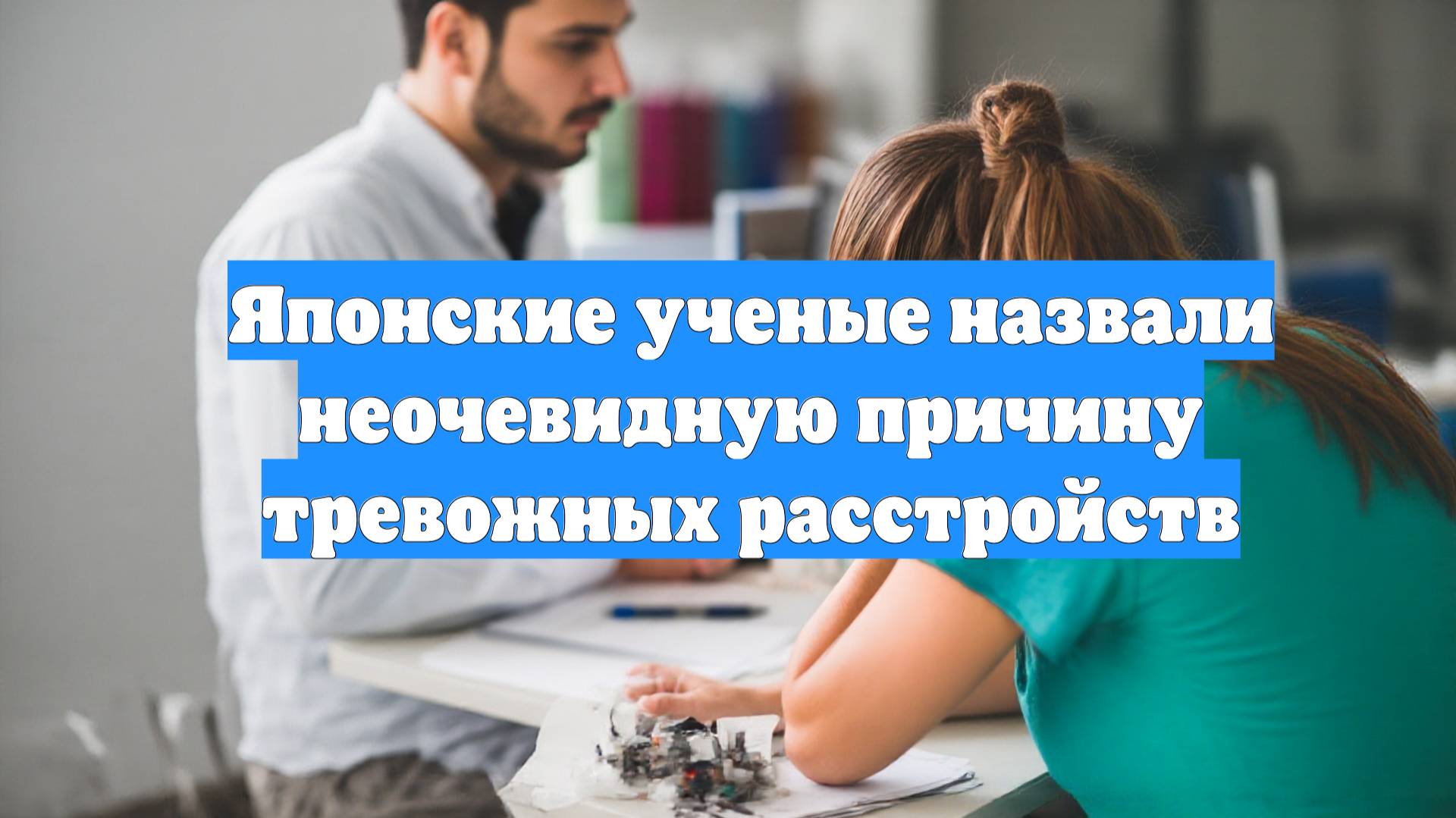 Японские ученые назвали неочевидную причину тревожных расстройств