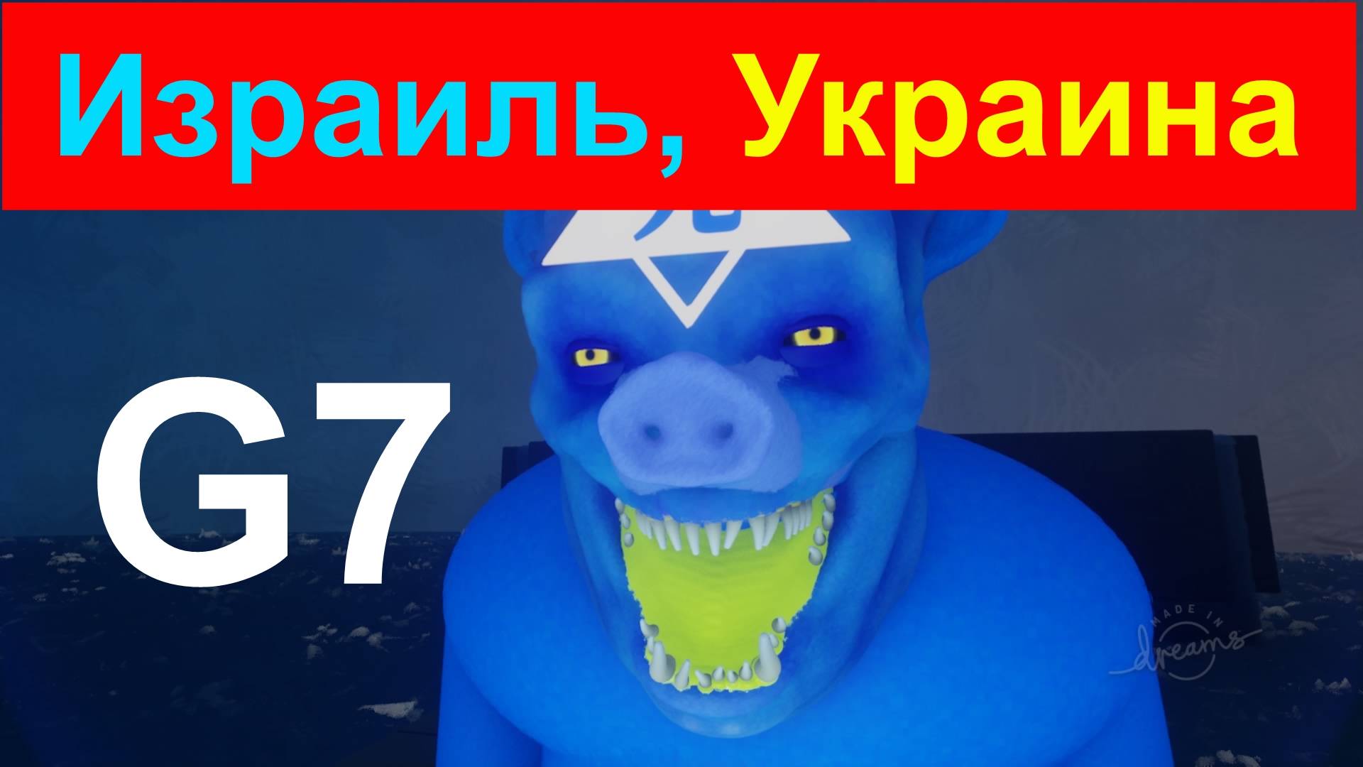 ■Остановите несправедливость. 不公正を止めよ Иран Израиль Украина G7 Запад