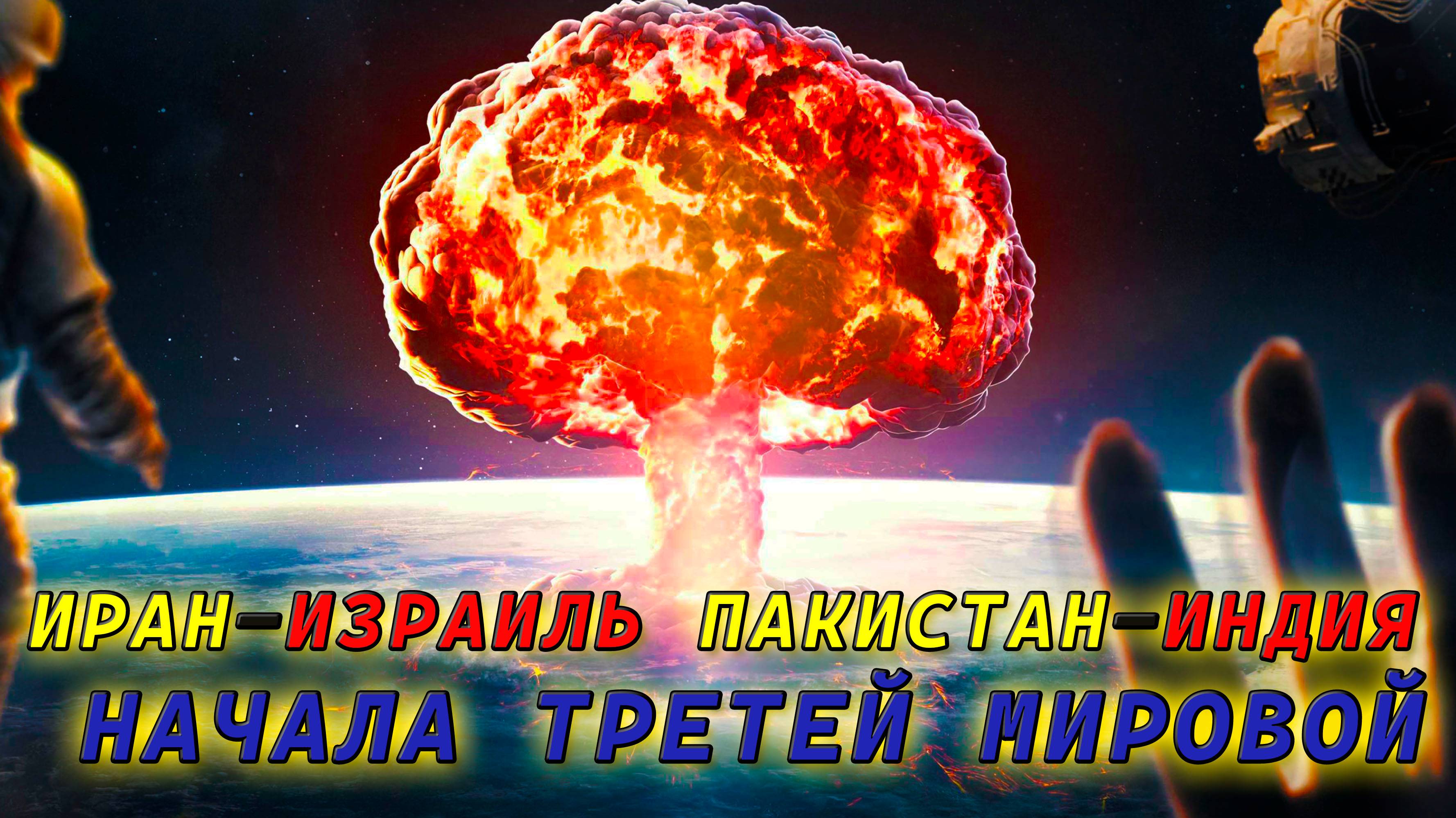 Иран-Израиль Пакистан-Индия. Начала третей мировой.