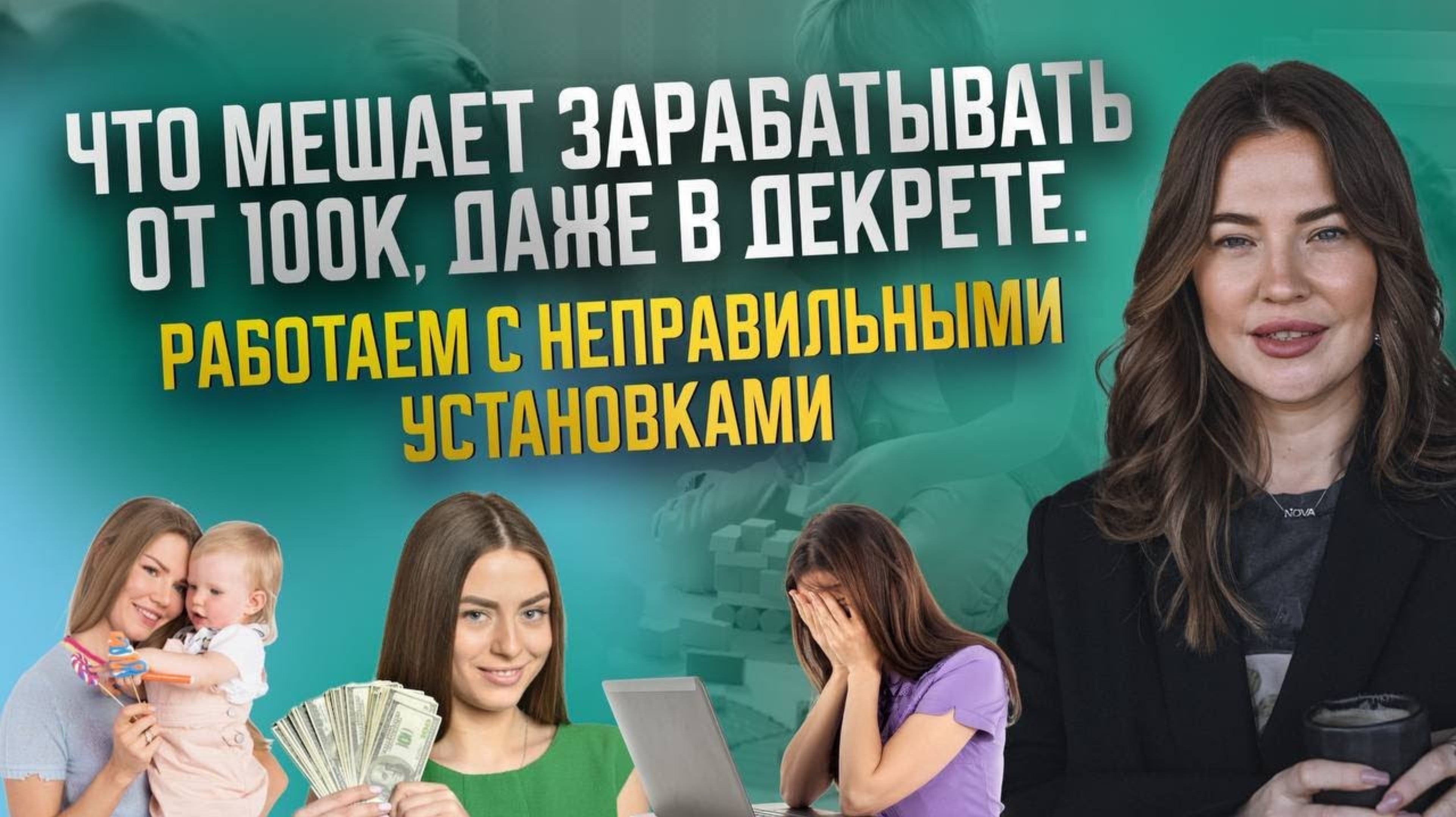 Как зарабатывать от 100к, даже в декрете?