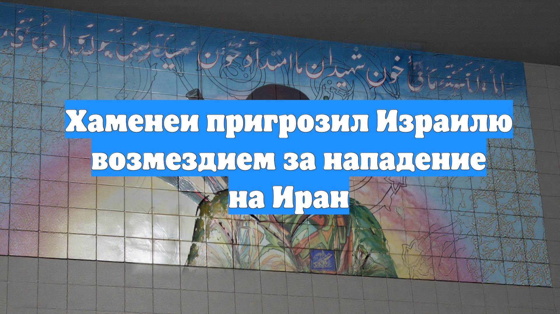 Хаменеи пригрозил Израилю возмездием за нападение на Иран