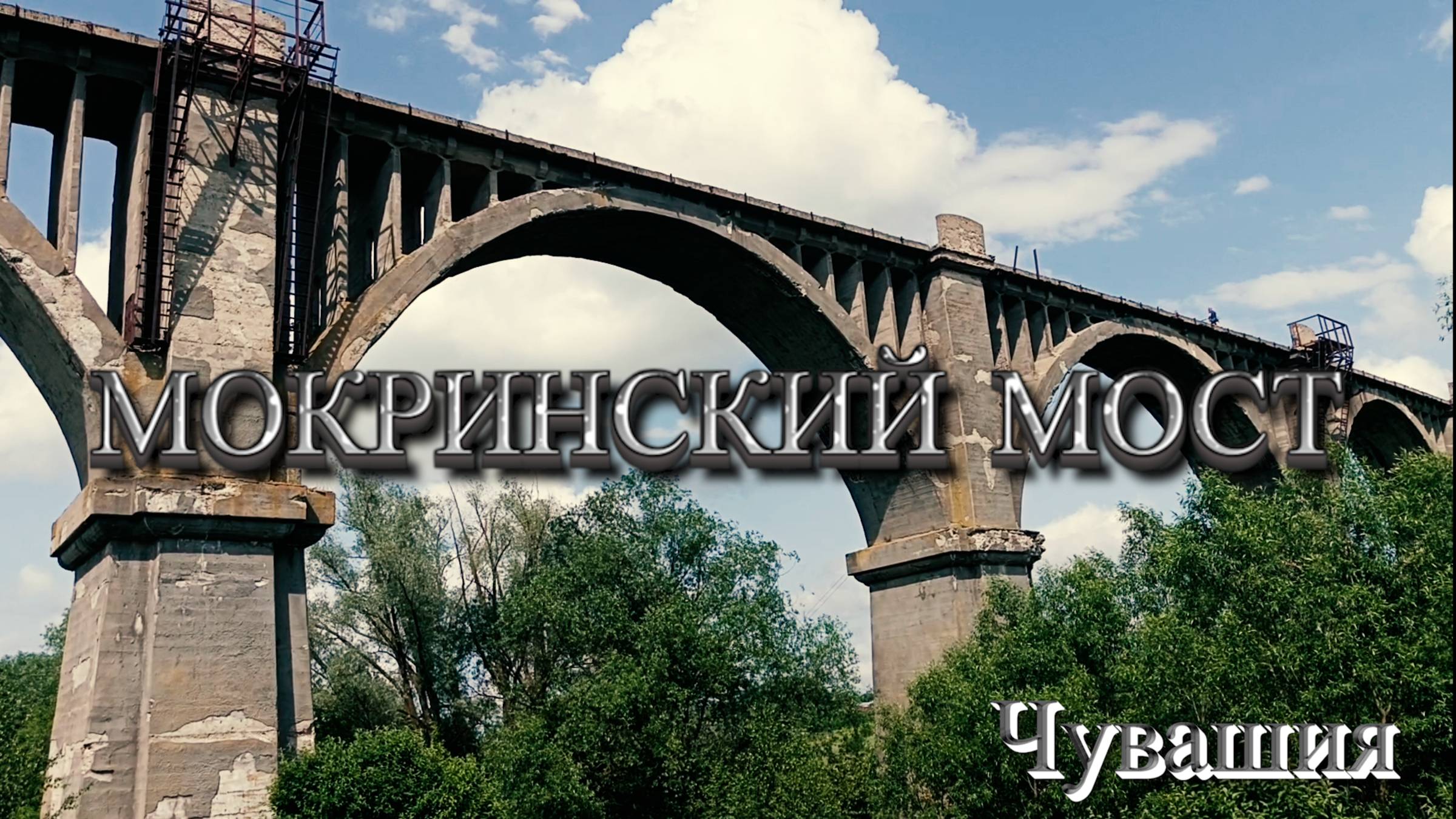 Мокринский мост | Чувашия | Железная дорога из сказки