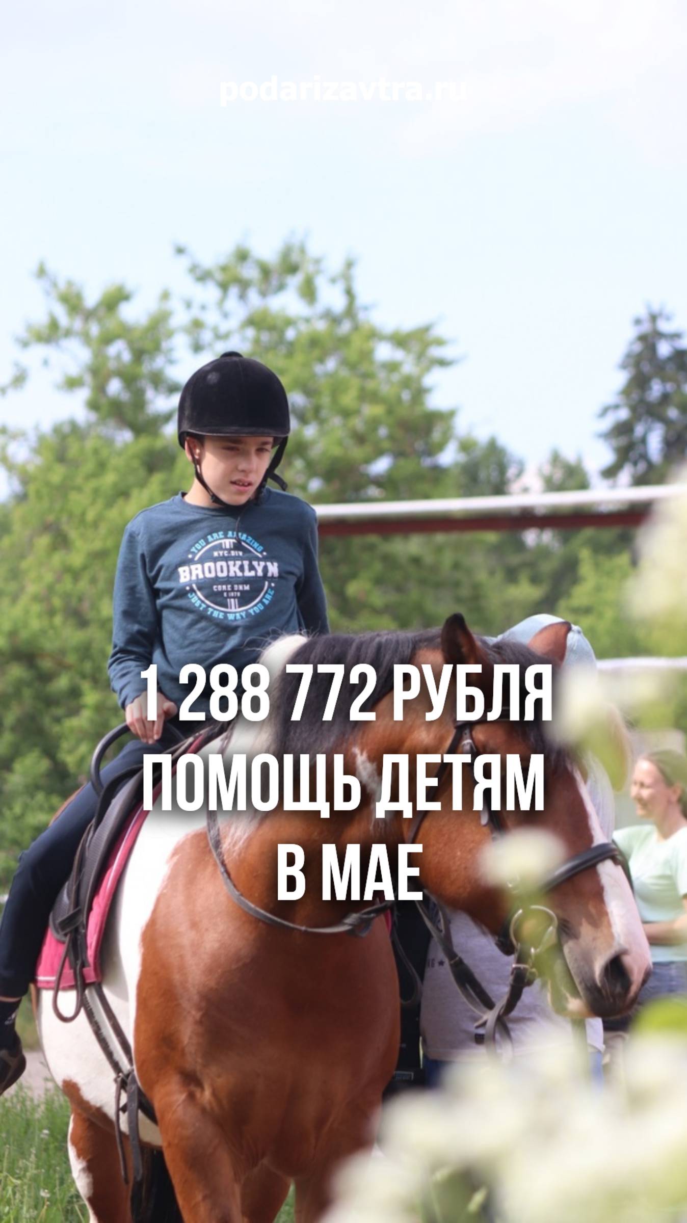 Ваша помощь — это завтра для 130 детей!