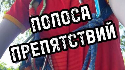 Полоса препятствий на Школе безопасности