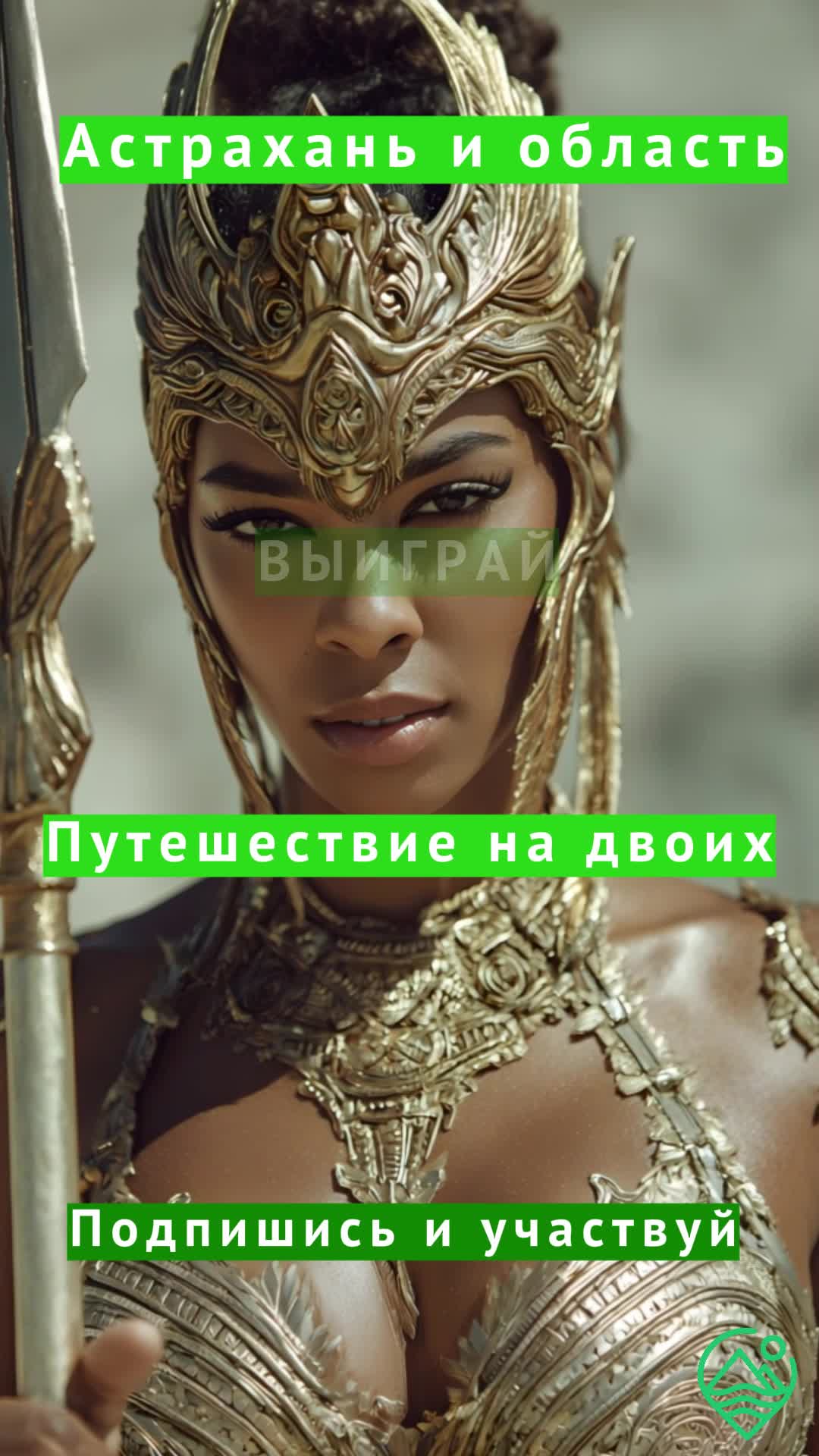 Подпишись и выиграй путешествие на двоих