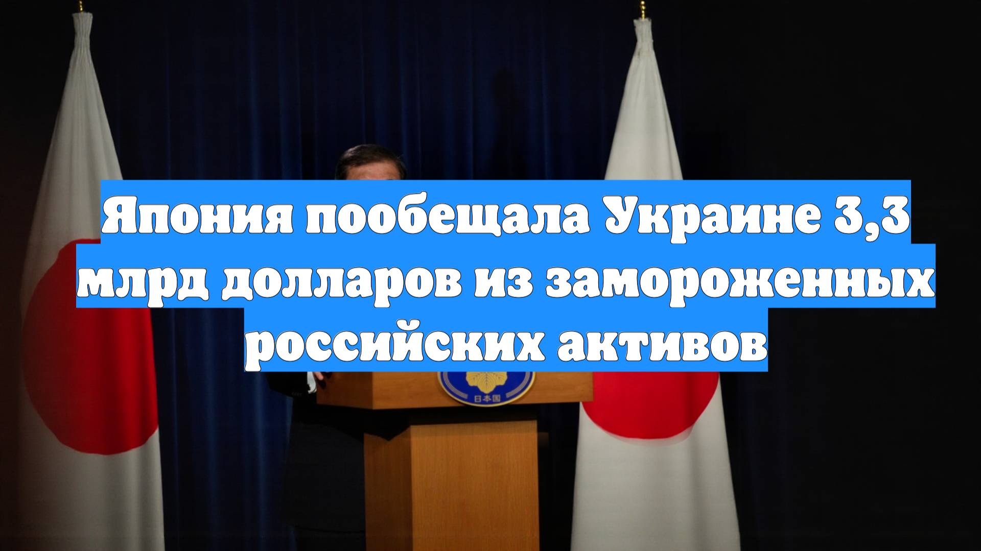 Япония пообещала Украине 3,3 млрд долларов из замороженных российских активов