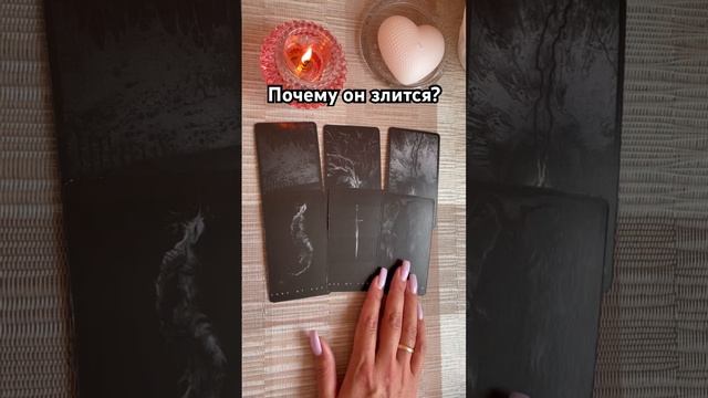 Почему он злится? #таро #тароотvicky #tarotfromvicky #гадание #любовь #отношения #эзотерика