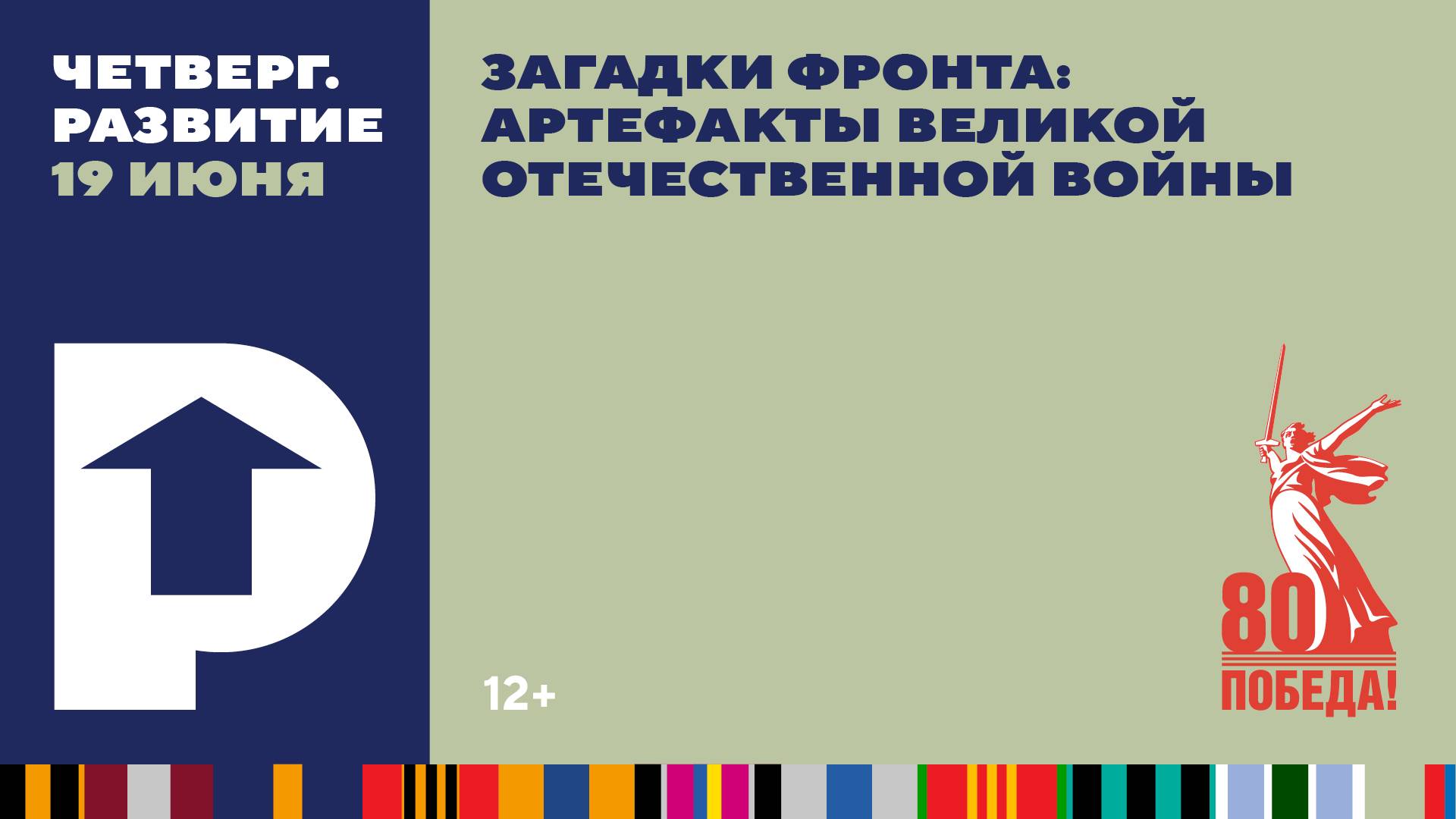 «Четверг. Развитие». Загадки фронта: артефакты Великой Отечественной войны