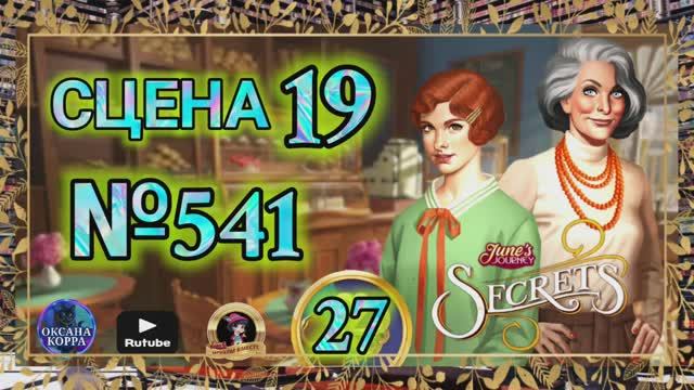 СЕКРЕТЫ 27.Сцена 19(541) June's journey.