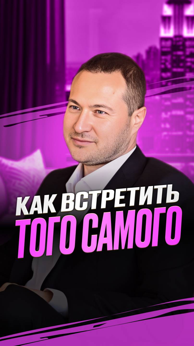 Как встретить того самого