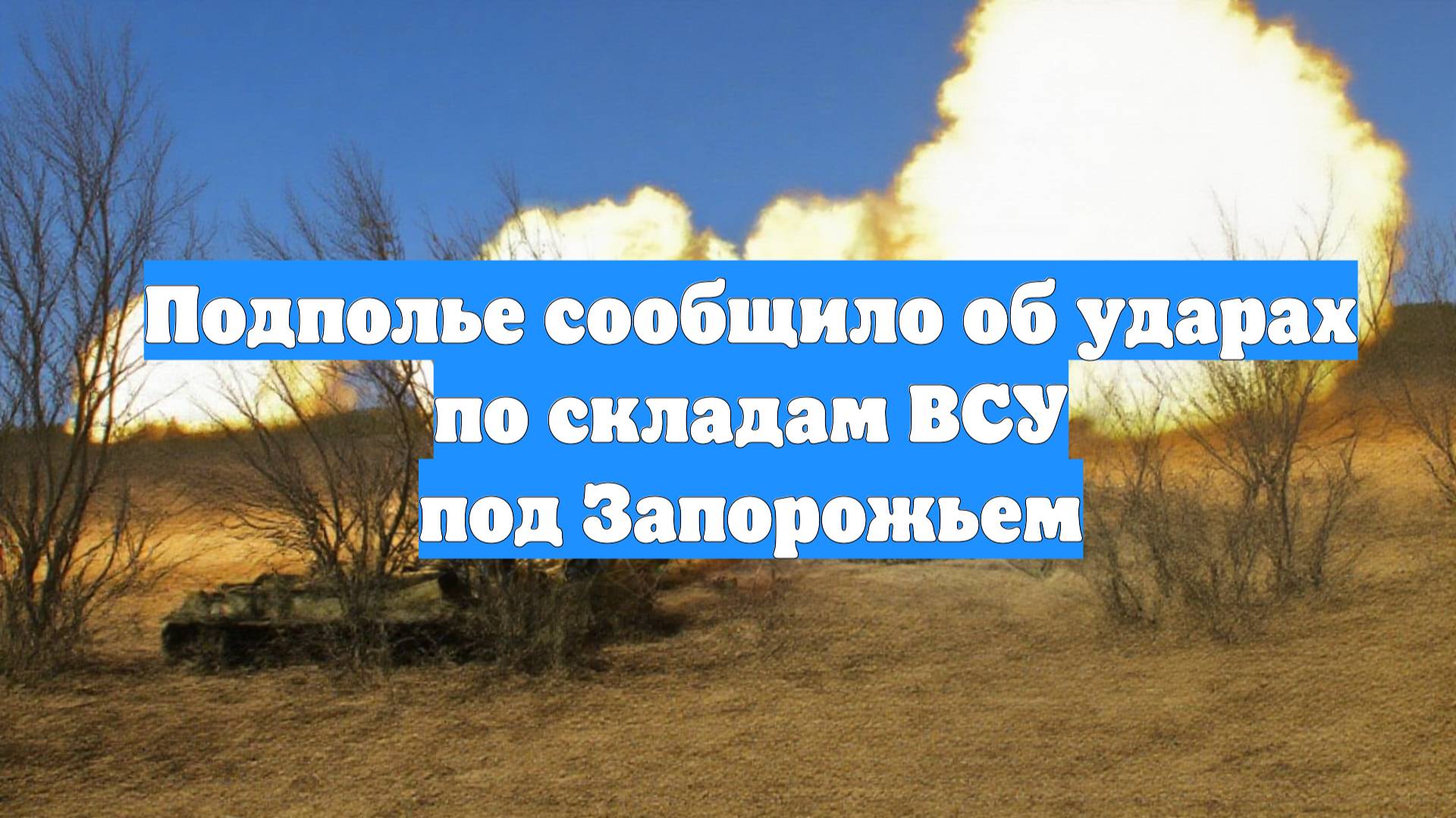 Подполье сообщило об ударах по складам ВСУ под Запорожьем