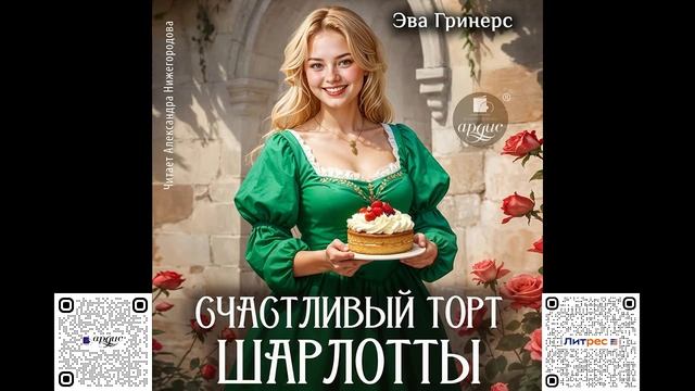Счастливый торт Шарлотты. Эва Гринерс. Аудиокнига